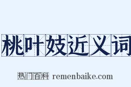 桃叶妓近义词是什么意思的图片